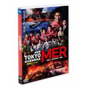 劇場版『TOKYO MER〜走る緊急救命室〜南海ミッション』通常版DVD [DVD]
