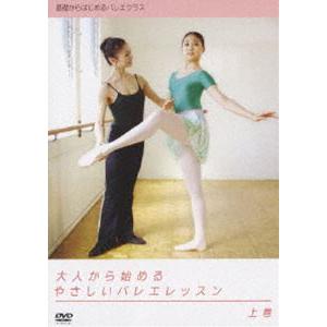 大人から始めるやさしいバレエレッスン 上巻 [DVD]