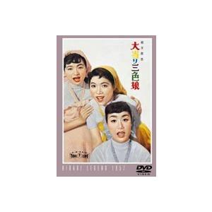 大当り三色娘 [DVD]