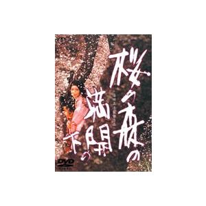 桜の森の満開の下 [DVD]