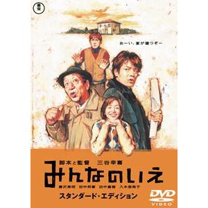 みんなのいえ スタンダード・エディション [DVD]｜ggking