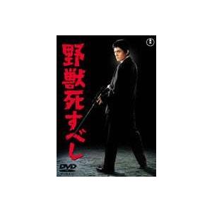 野獣死すべし [DVD]