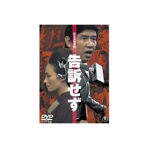 告訴せず [DVD]