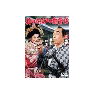 花のお江戸の無責任 [DVD]｜ggking