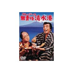 クレージーの無責任清水港 [DVD]｜ggking