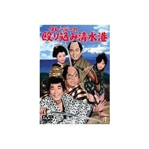 クレージーの殴り込み清水港 [DVD]｜ggking