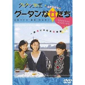 グータンヌーボSPドラマ グータンな女たち スペシャルエディション [DVD]