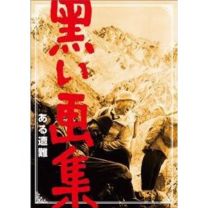 黒い画集 ある遭難 [DVD]｜ggking