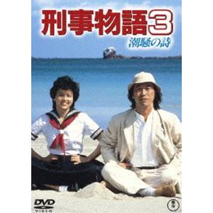 刑事物語3 潮騒の詩 [DVD]