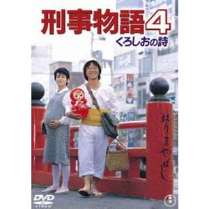 刑事物語4 くろしおの詩 [DVD]｜ggking