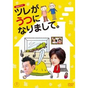 NHKドラマ ツレがうつになりまして。 [DVD]