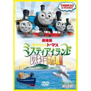 劇場版 きかんしゃトーマス ミスティアイランド レスキュー大作戦!! [DVD]｜ggking