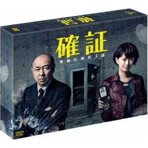 確証〜警視庁捜査3課 DVD-BOX [DVD]