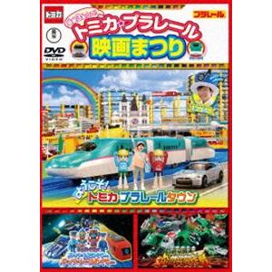 豪華3本立て!トミカ・プラレール映画まつり DVD : タワーレコード