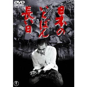 日本のいちばん長い日［東宝DVD名作セレクション］ [DVD]｜ggking