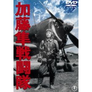 加藤隼戦闘隊［東宝DVD名作セレクション］ [DVD]