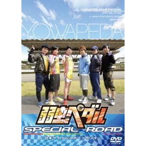 弱虫ペダル SPECIAL ROAD in 日本サイクルスポーツセンター [DVD]｜ggking