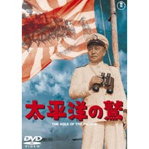 太平洋の鷲＜東宝DVD名作セレクション＞ [DVD]