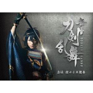 舞台『刀剣乱舞』虚伝 燃ゆる本能寺 [DVD]