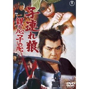 子連れ狼 親の心子の心＜東宝DVD名作セレクション＞ [DVD]｜ggking