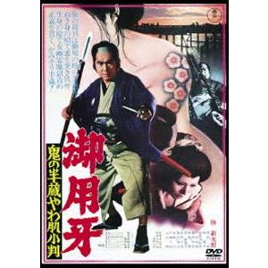 御用牙 鬼の半蔵やわ肌小判＜東宝DVD名作セレクション＞ [DVD]｜ggking