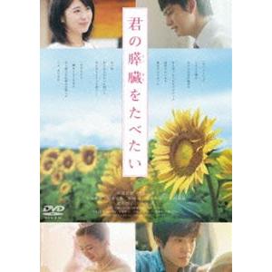 君の膵臓をたべたい DVD 通常版 [DVD]｜ggking