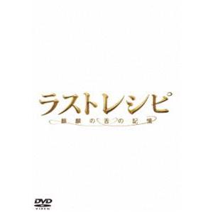ラストレシピ 〜麒麟の舌の記憶〜 DVD 豪華版 [DVD]