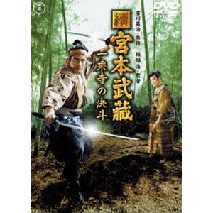 續 宮本武蔵 一乗寺の決斗【東宝DVD名作セレクション】 [DVD]｜ggking