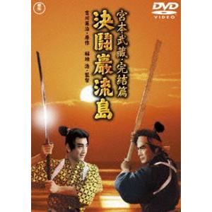 宮本武蔵 完結篇 決闘巌流島【東宝DVD名作セレクション】 [DVD]｜ggking