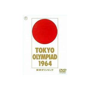 東京オリンピック [DVD]