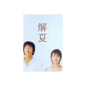 解夏 [DVD]