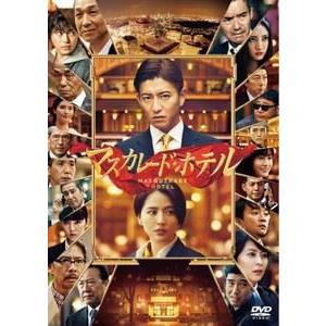 マスカレード・ホテル DVD通常版 [DVD]