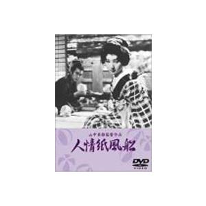 人情紙風船 [DVD]