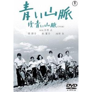 青い山脈 續青い山脈＜東宝DVD名作セレクション＞ [DVD]