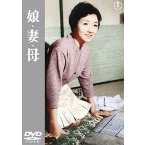 娘・妻・母＜東宝DVD名作セレクション＞ [DVD]