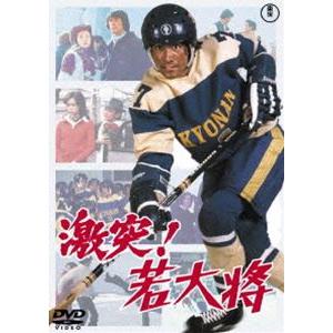 激突!若大将＜東宝DVD名作セレクション＞ [DVD]｜ggking