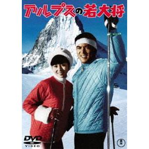 アルプスの若大将＜東宝DVD名作セレクション＞ [DVD]｜ggking