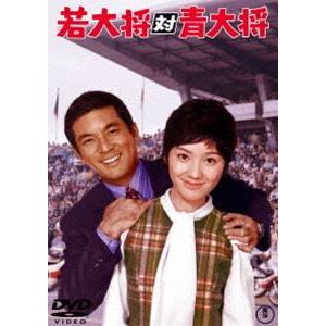 若大将対青大将＜東宝DVD名作セレクション＞ [DVD]｜ggking