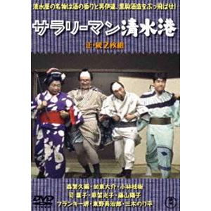 サラリーマン清水港（正・続）＜東宝DVD名作セレクション＞ [DVD]｜ggking