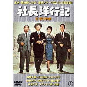 社長洋行記（正・続）＜東宝DVD名作セレクション＞ [DVD]｜ggking