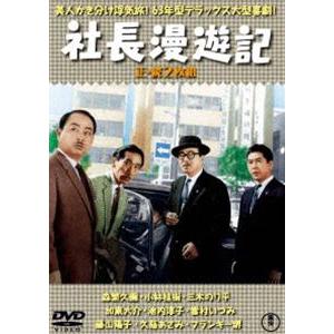 社長漫遊記（正・続）＜東宝DVD名作セレクション＞ [DVD]｜ggking