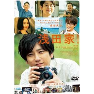 浅田家! DVD 通常版 [DVD]