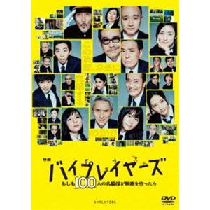 映画『バイプレイヤーズ 〜もしも100人の名脇役が映画を作ったら〜』DVD通常版 [DVD]｜ggking