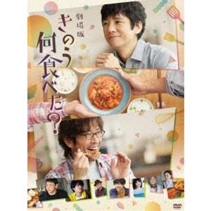 劇場版「きのう何食べた?」DVD通常版 [DVD]｜ggking