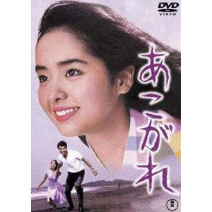 あこがれ＜東宝DVD名作セレクション＞ [DVD]｜ggking