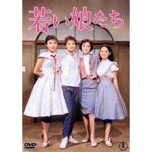 若い娘たち＜東宝DVD名作セレクション＞ [DVD]