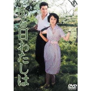 ある日わたしは＜東宝DVD名作セレクション＞ [DVD]