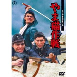 やま猫作戦＜東宝DVD名作セレクション＞ [DVD]