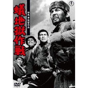 蟻地獄作戦＜東宝DVD名作セレクション＞ [DVD]