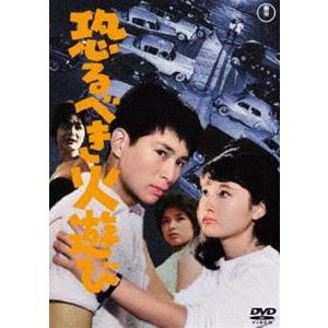 恐るべき火遊び＜東宝DVD名作セレクション＞ [DVD]